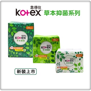 【Kotex 靠得住】草本 衛生棉 日用 / 夜用 加長