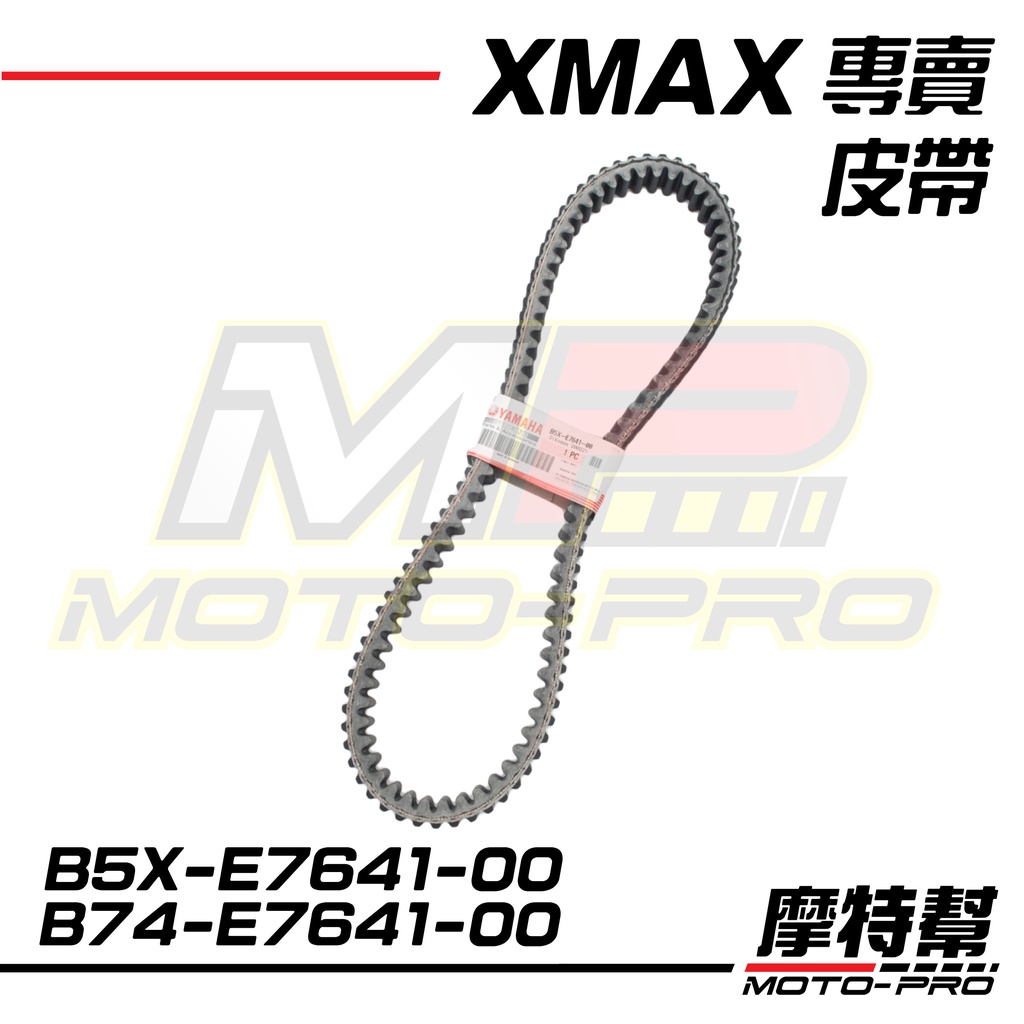 【摩特幫】XMAX XMAX300 原廠皮帶 傳動皮帶 B74-E7641-00 B5X-E7641-00