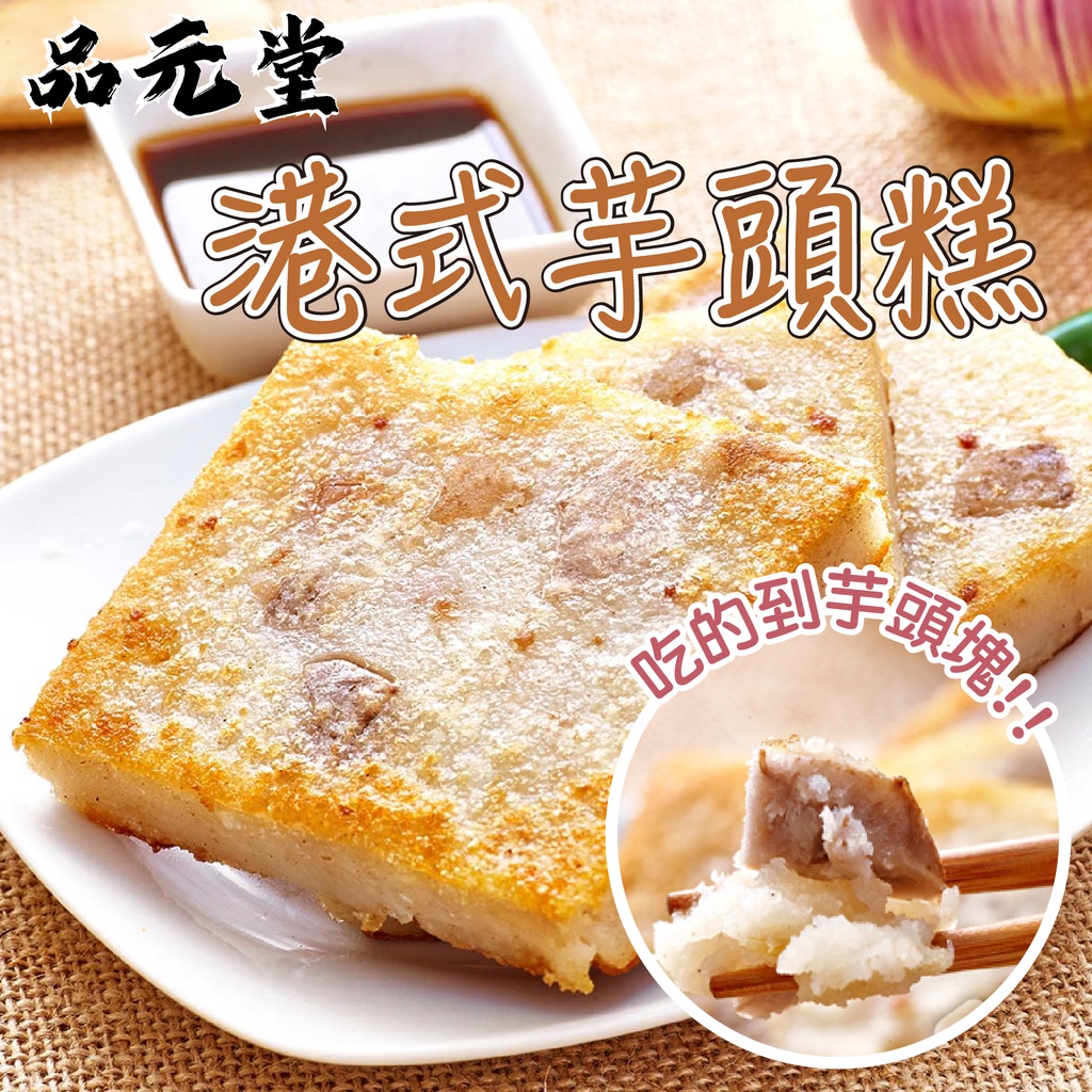 【帥哥魚】🔥免運最低價🔥 港式芋頭糕 1.1kg 芋頭糕 芋頭 芋頭塊 香芋糕 芋頭餅 港式點心 早餐材料