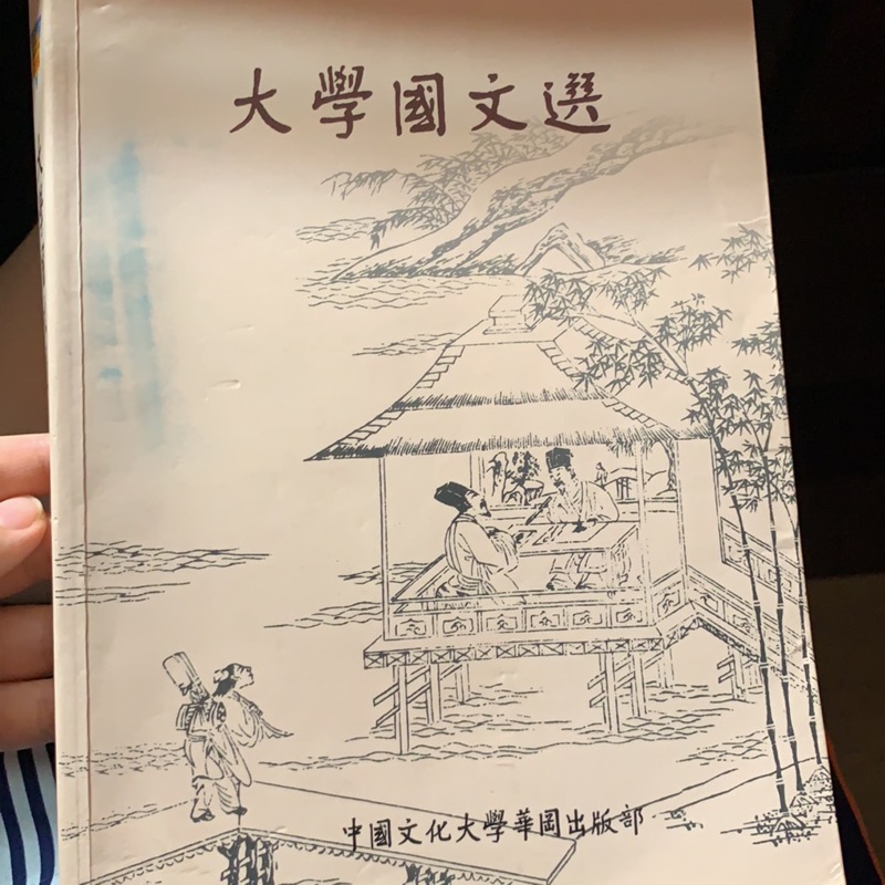 中國文化大學舊版國文課本