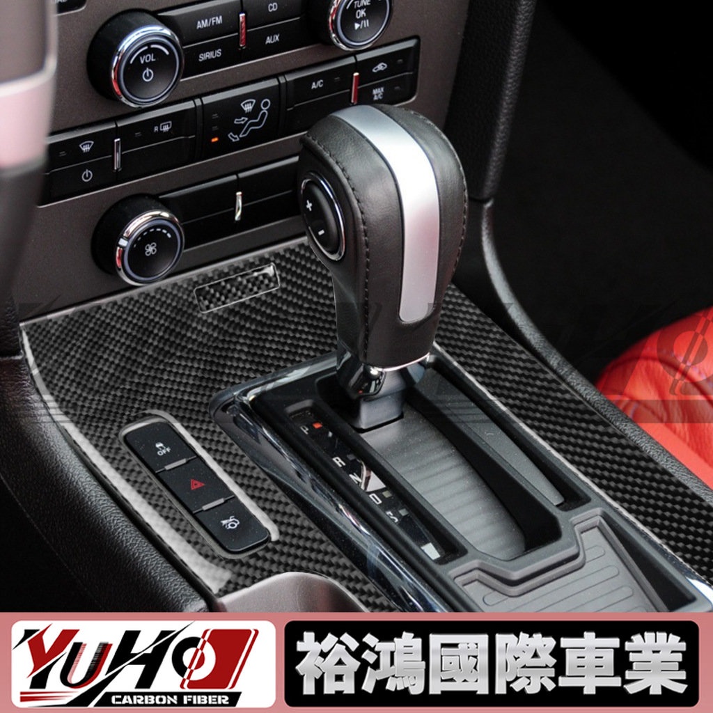 【YUHO高品質】適用福特老野馬Mustang09-13檔位超大面板碳纖維款汽車改裝配件內飾貼紙