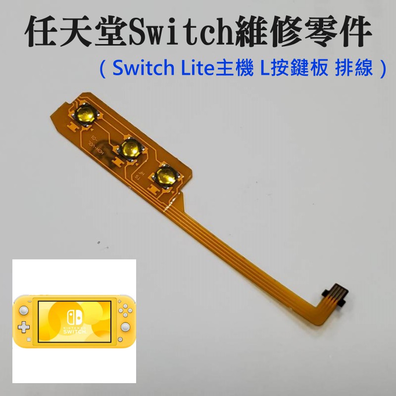 【台灣現貨】任天堂Switch維修零件（Switch Lite主機 開關音量按鍵板 排線）＃A01003 開關音量排線