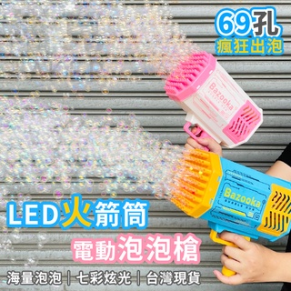 泡泡槍 火箭筒泡泡機 (69孔) 網紅款 泡泡槍 電動泡泡機 泡泡水 吹泡泡 戶外玩具 婚禮專用【B330017】