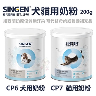 🍜貓三頓🍜 SINGEN CARE 發育寶-S 犬用奶粉(CP7)/貓用奶粉(CP6)200g 犬貓用營養品