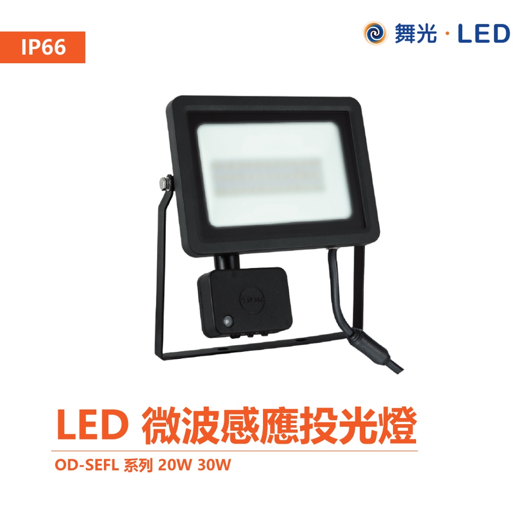 【舞光】OD-SEFL LED 20W 30W IP66 戶外洗牆燈 戶外探照燈 感應投光燈 智慧防水 微波感應