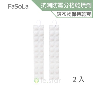 FaSoLa 多用途掛式可剪裁抗潮防霉分格乾燥劑(2入) 公司貨 物理吸附 鞋櫃防潮 靈活使用 防潮 吸濕袋