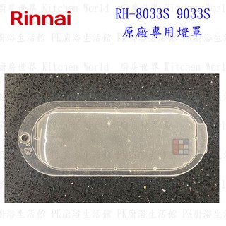 高雄 排油煙機零件 林內 RH-8033S RH-9033S 排油煙機 原廠專用 燈罩 可刷卡【KW廚房世界】