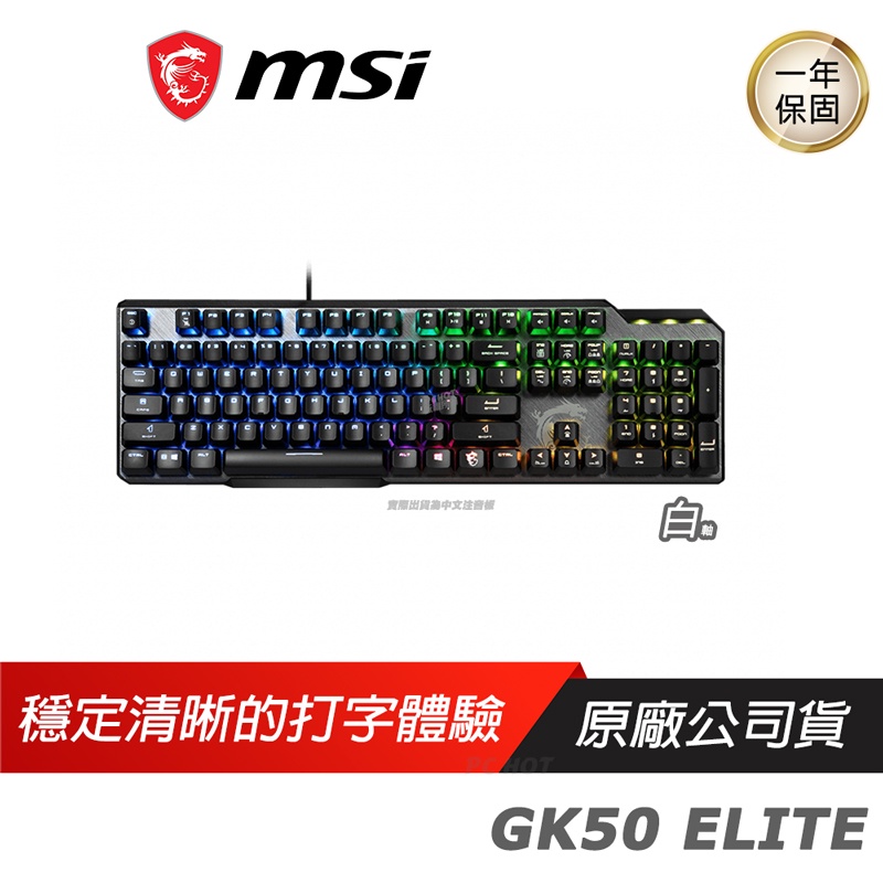 MSI 微星 VIGOR GK50 ELITE BW TC 電競鍵盤 機械式鍵盤 中文版/RGB/懸浮式/白軸/短軸