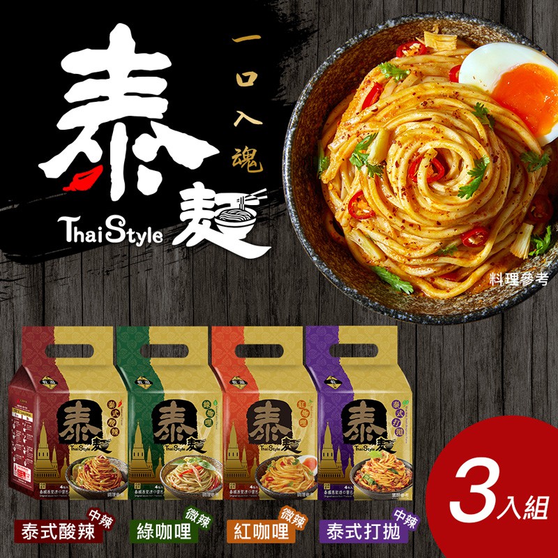 【泰麵】乾拌麵/湯麵  綠咖哩 紅咖哩 泰式酸辣 泰式打拋 (4包/入) ３入組