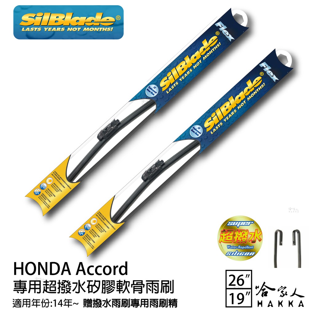 silblade Honda Accord 矽膠撥水雨刷 26 19 贈雨刷精 軟骨 14~年 免運 本田 哈家人