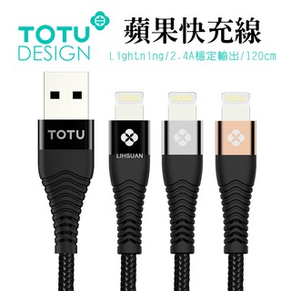 TOTU iPhone/Lightning充電線傳輸線 2.4A快充 鎧甲系列