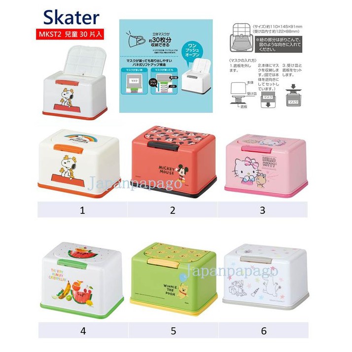 日本 Skater 按壓式 30片 口罩盒 面紙盒 收納盒 衛生紙盒 史奴比 米老鼠 凱蒂貓 毛毛蟲 MKST2