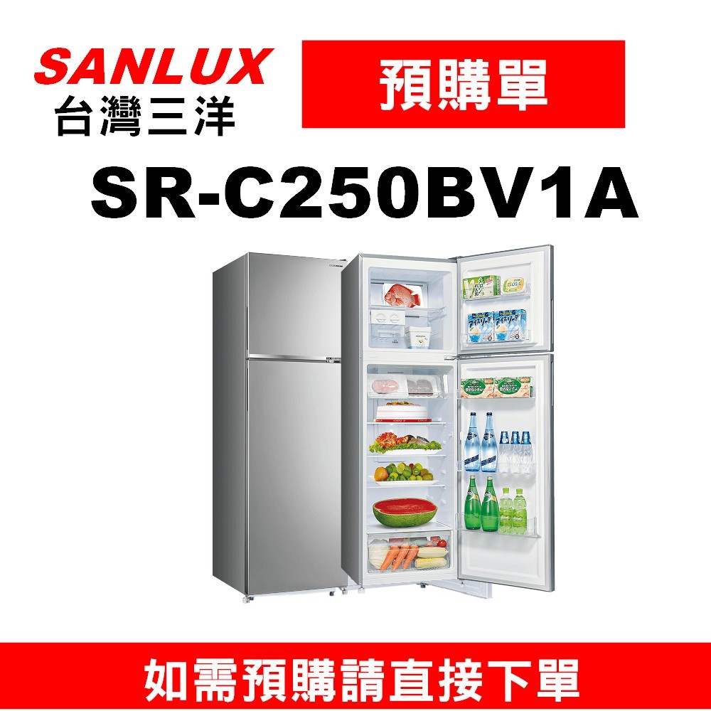 【預購訂單】三洋SR-C250BV1A含運+基本安裝】如需購置三洋250L變頻雙門冰箱~請不要錯過底價請盡速進入聊聊