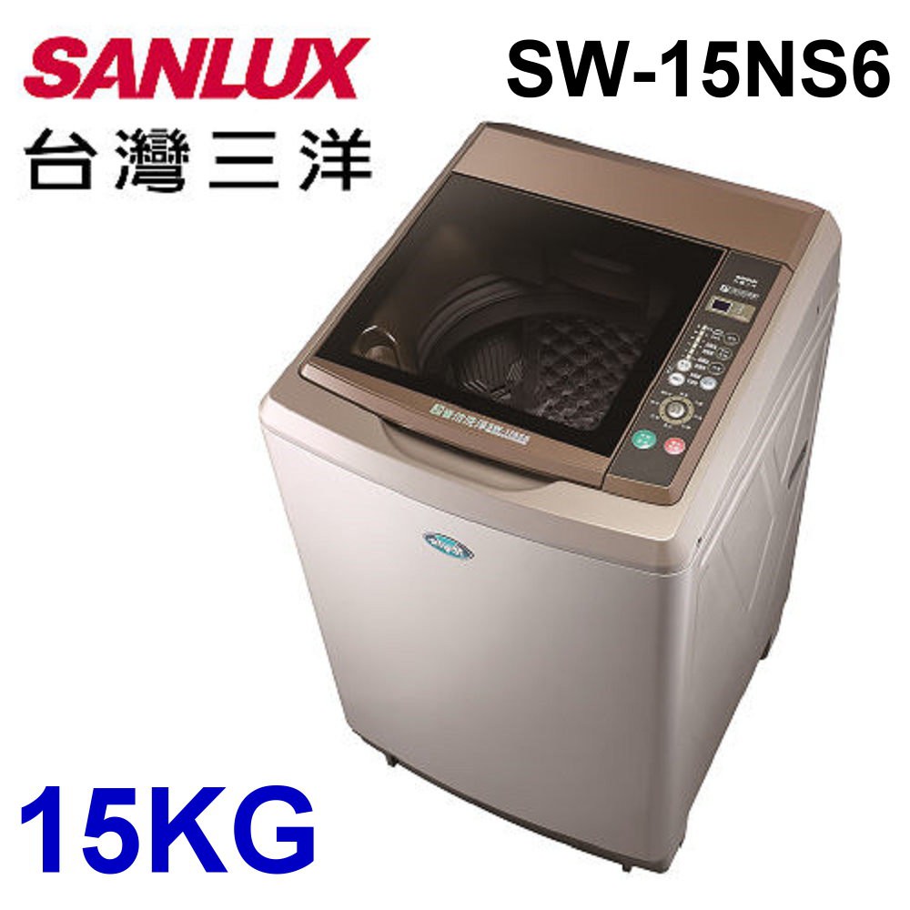 【SANLUX 三洋】SW-15NS6 內洽更便宜 15KG 定頻超音波直立式洗衣機