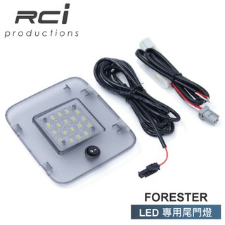 RCI 速霸陸 森林人 SUBARU FORESTER 4代 5代 LED 尾門燈 行李箱燈 後車廂燈 總成式