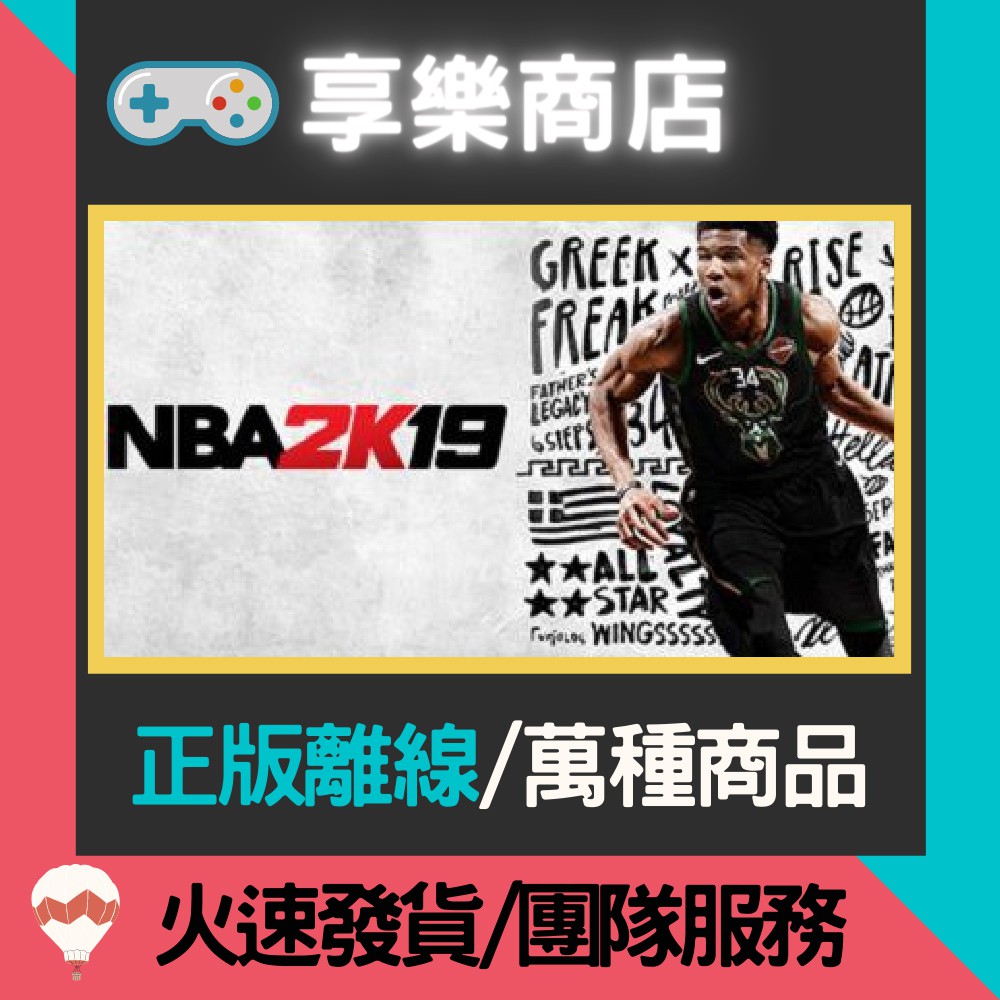 【享樂電玩】PC NBA 2K19 中文版 美國職籃 運動遊戲 2K STEAM離線版