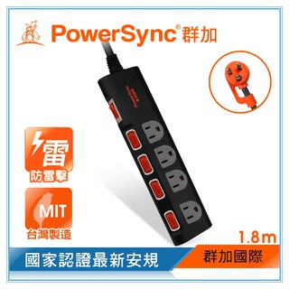 群加 PowerSync 5開4插防雷擊抗搖擺延長線(加大間距)/台灣製造/1.8m(TS4B0018)
