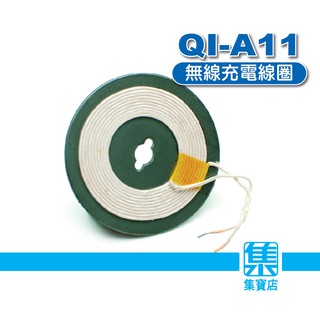 QI-A11 無線充電板線圈 接收/放電線圈 44.5mm磁盤線芯