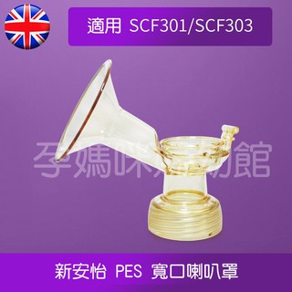 🌟𝘼𝙑𝙀𝙉𝙏新安怡🌟SCF300/88 PES吸乳器主體喇叭罩 PES SCF300 SCF330