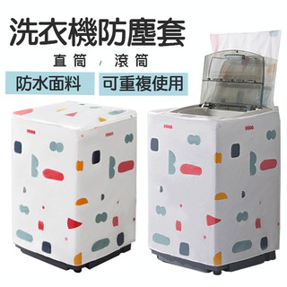 出清價售完不補 洗衣機防塵套 洗衣機 家電保護 防塵套 直筒 滾筒 亨好購物 臺灣現貨 防水 防塵 開發票 上開口