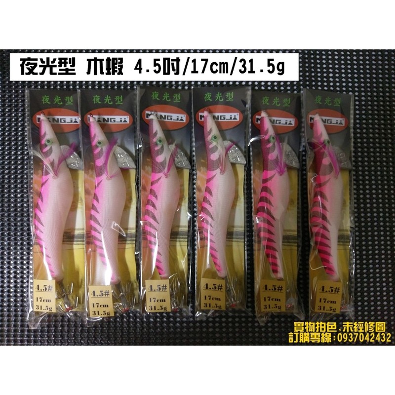 ~銘記釣具公司~ 夜光型 木蝦 4.5吋/17cm/31.5g 每隻:60元 買4送1 (釣魚用品 釣魚配件)