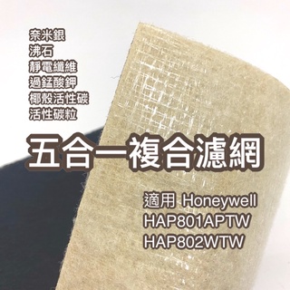 您淨 Honeywell HAP 801 APTW HAP 802 WTW 奈米銀 沸石 活性碳 靜電 濾網 空氣清淨機