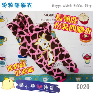 🦒樂小雞 粉紅長頸鹿 四腳衣 搖粒絨 保暖 冬季貓衣服 扮裝系 前釦式 小型犬 犬貓衣 寵物衣服