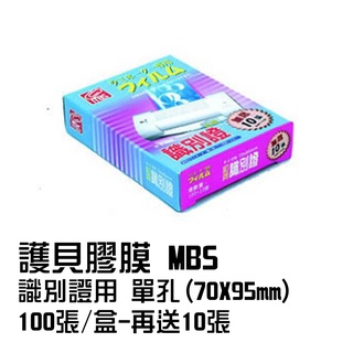 護貝膠膜 MBS 識別證用 單孔 (70*95mm) 100張/盒--再送10張
