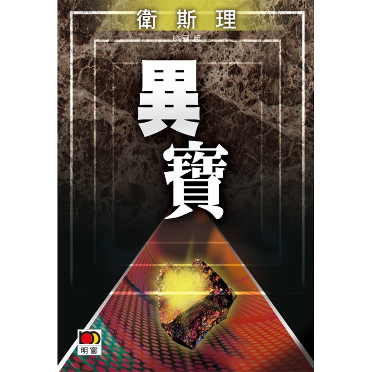 異寶(衛斯理珍藏版)