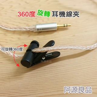 360度旋轉 耳機線夾 ABS材質(非一般PP) 大夾力 耳機夾 耳機升級線夾 圓線線夾 鱷魚夾 旋轉線夾