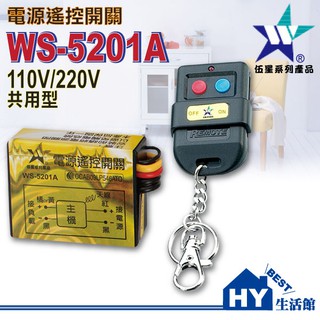 含稅》伍星 WS-5201A 電源遙控開關 台灣製造《可遙控啟動 電燈 馬達 LED燈具 遙控距離50公尺》