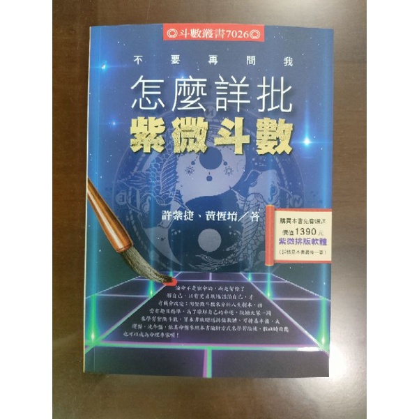 怎麼詳批紫微斗數，購買本書免費贈送價值1390元紫微排版軟體