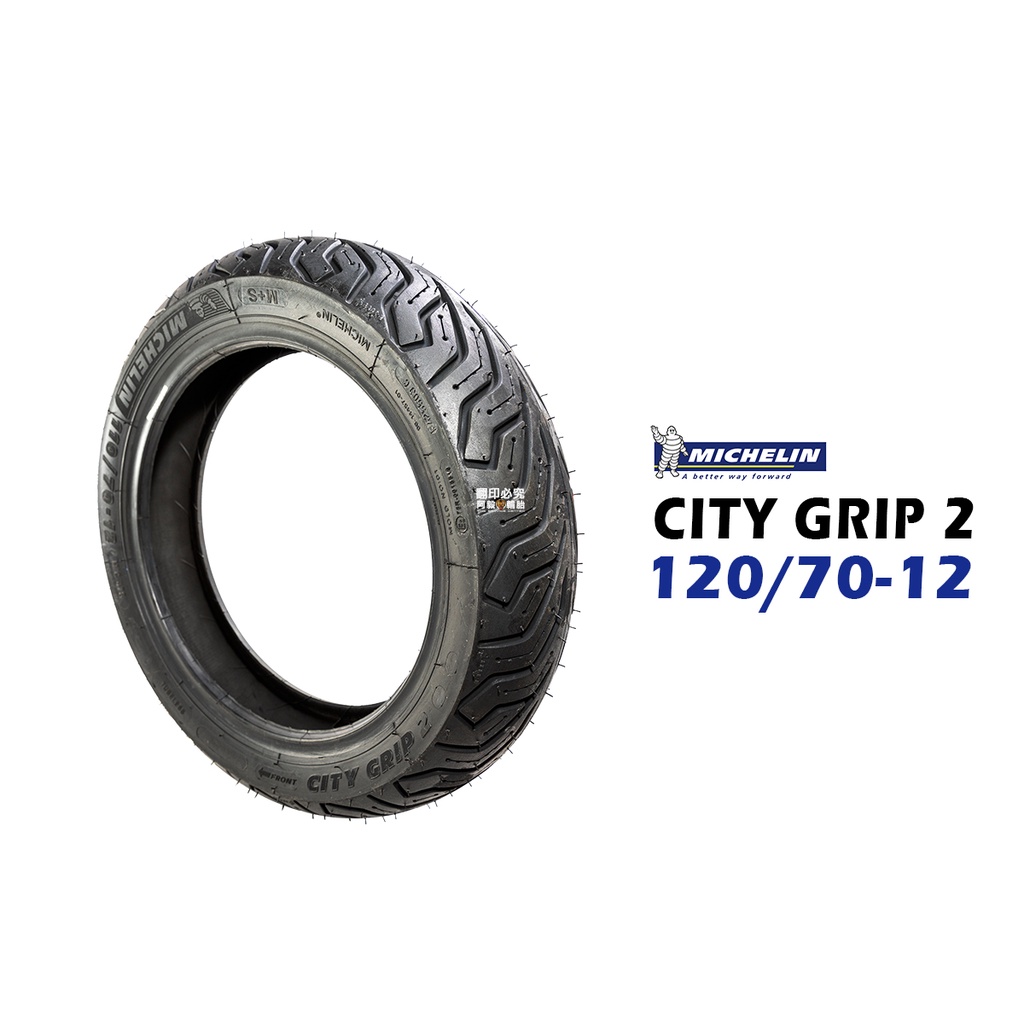 米其林輪胎 MICHELIN CITY GRIP 2 CITY2 120/70-12