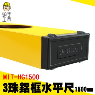 頭手工具 水平標線尺 水平測量儀 水平器 平衡儀 水尺 裝潢小幫手 五金工具 MIT-HG1500