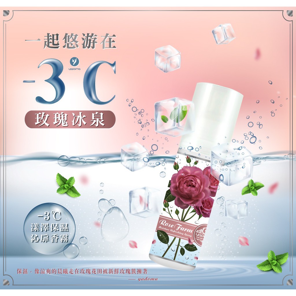 Yadoma 馥郁玫瑰田 -3℃漾澤保濕沁扉香霧   臉.身體皆可使用   即期品