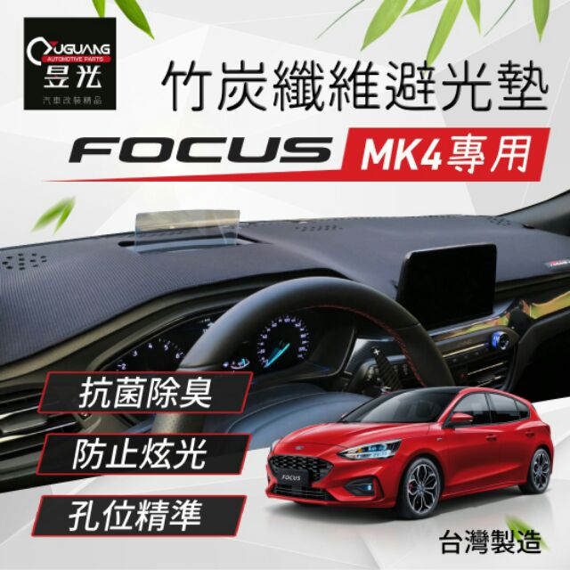 【昱光】汽車改裝精品   福特FORD FOCUS MK4 專用款奈納碳避光墊 台灣製造 優惠中
