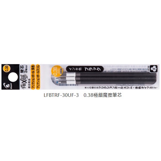 PILOT 百樂 LFBTRF-30UF-3 0.38 極細魔擦筆芯 極細 魔擦筆芯 筆芯 摩擦筆 3入