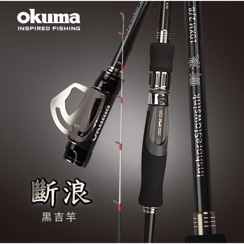 寶熊 Okuma  斷浪 黑吉竿 10尺 XH 前打 海釣