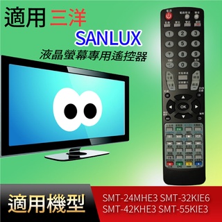 大嘴鳥 適用【三洋】專用遙控器_SMT-24MHE3 SMT-32KIE6 SMT-42KHE3 SMT-55KIE3