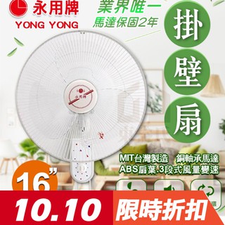 附發票 現貨 永用牌 安靜型 16吋 拉繩掛壁扇 電風扇 涼風扇 FC-216 MIT臺灣製造【東益氏】FC-216S