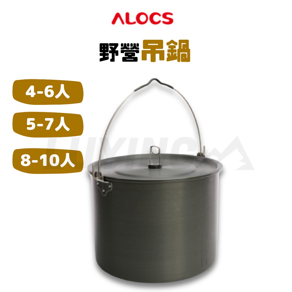 【G04】[Luying] ALOCS 愛路客 戶外野營餐鍋 吊鍋 4-6人 5-7人 8-10人 鋁合金 單鍋 含鍋蓋
