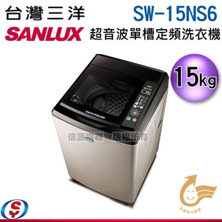 SANLUX 台灣三洋 15公斤超音波單槽洗衣機 SW-15NS6