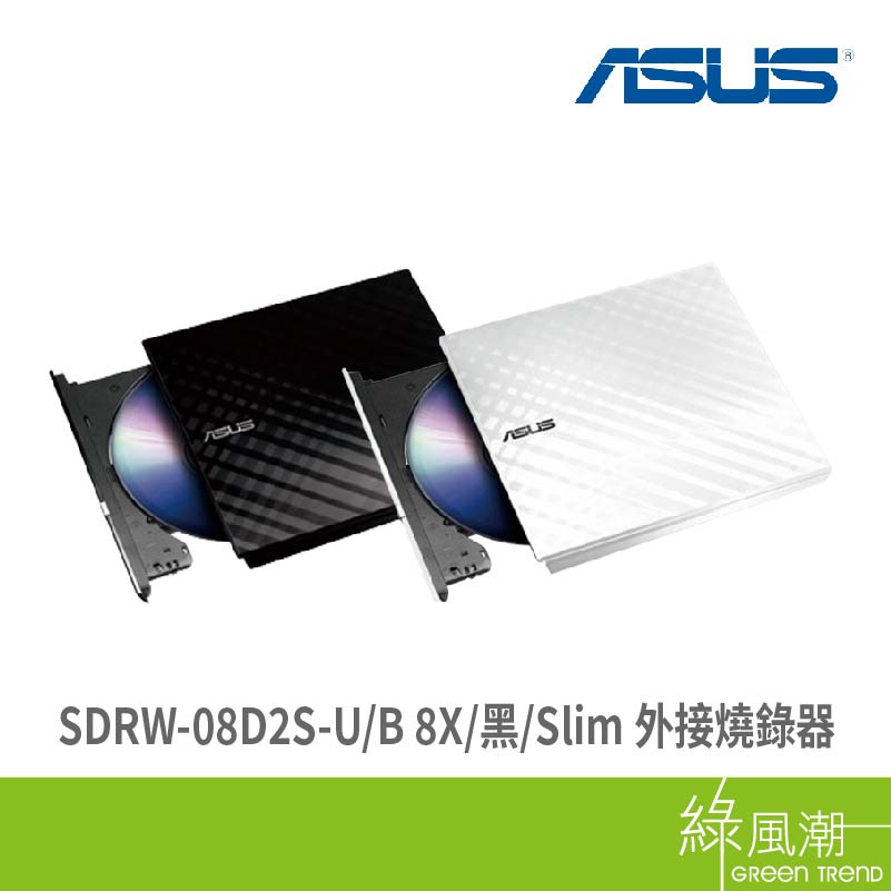 ASUS 華碩 SDRW-08D2S-U 8X Slim 外接燒錄器 外接光碟機 保固一年 USB供電 黑色/白色