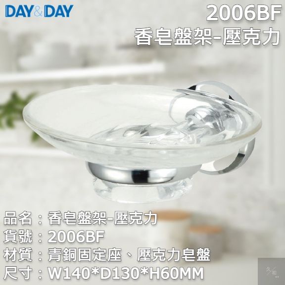 《久和衛浴》台灣製 實體店面 day&amp;day 衛浴系列 2006BF 香皂盤架-壓克力