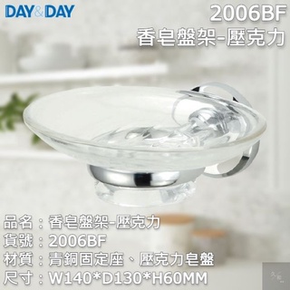 《久和衛浴》台灣製 實體店面 day&day 衛浴系列 2006BF 香皂盤架-壓克力