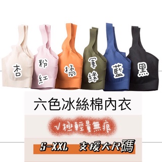 好說say yes.▪️免運臺灣現貨秒出開發票▪️無鋼圈內衣 無痕內衣 睡眠內衣 極輕量 無背扣 一片式 冰絲瑜珈