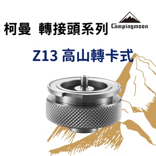 【露委會】臺灣出貨 柯曼 Campingmoon 卡式接高山罐轉接頭 Z13 露營爐頭轉換頭