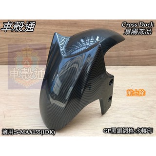 【車殼通】 SMAX 155 (1DK) GP黑銀網格 水轉印 前土除 Cross Dock景陽部品 smax