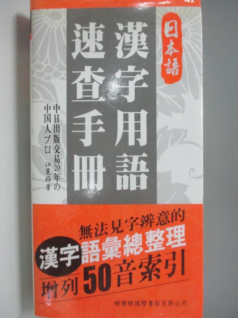 日本語漢字用語速查手冊 原價480 江麗臨 書寶二手書t7 字典 Aki 蝦皮購物