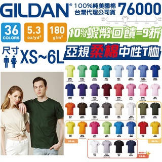 【總代理公司貨】【台灣出貨】Gildan 美國棉 76000 素T T恤 短T 親子裝 情侶裝 班服 工作服 團體服